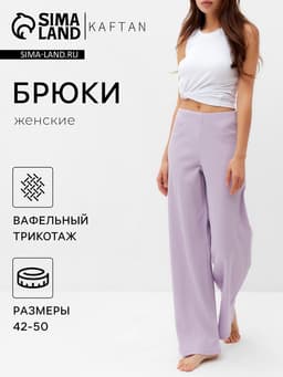 Брюки домашние женские KAFTAN Basic line, размер 42, сиреневые