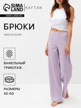 Брюки домашние женские KAFTAN Basic line, размер 46, сиреневые