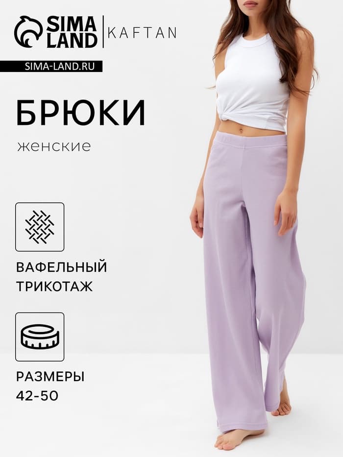Брюки домашние женские KAFTAN Basic line, размер 46, сиреневые