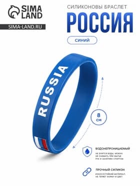 Силиконовый браслет «РОССИЯ», синий