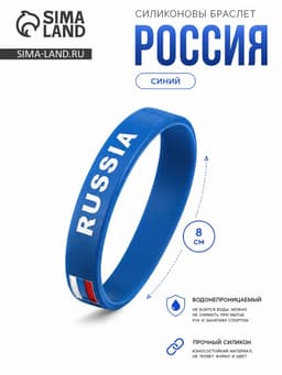 Силиконовый браслет «РОССИЯ», синий
