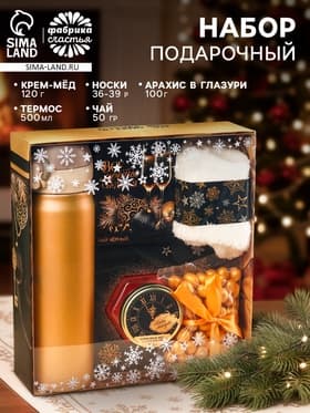 Подарочный набор новогодний «Все мечты сбудутся»:Чай новогодний чёрный 50 г, крем-мед с клубникой 120 г, носки 36 - 39 размер, термос 500 мл.