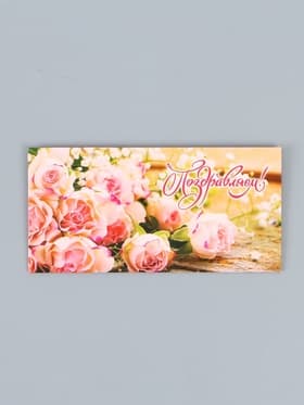 Конверт для денег «Поздравляем!», 16.5×8 см