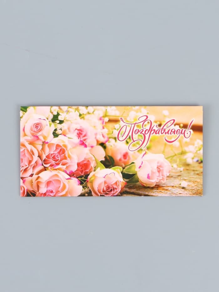Конверт для денег «Поздравляем!», 16.5×8 см