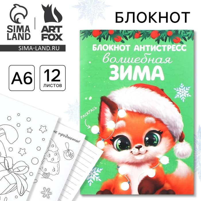 Блокнот детский, антистресс, А6, 12 листов «Новый год: Волшебная зима»