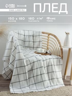 Плед флисовый «Экономь и Я. Клетка», 150×180 см, флис 160 г/м², белый