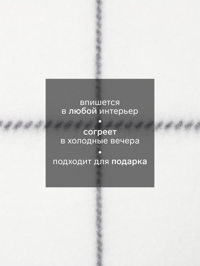 Плед флисовый «Экономь и Я. Клетка», 150×180 см, флис 160 г/м², белый