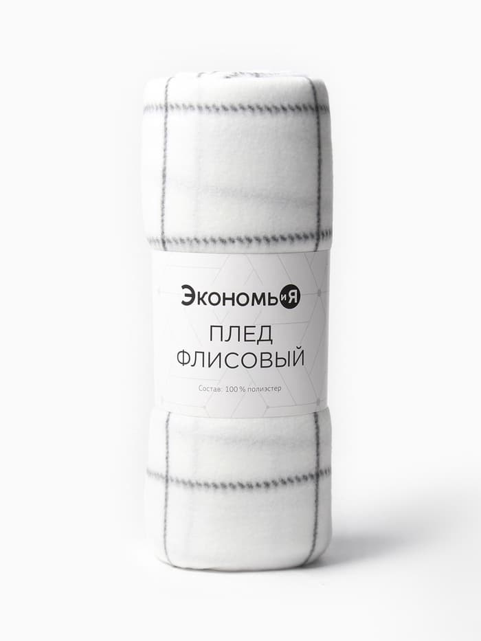 Плед флисовый «Экономь и Я. Клетка», 150×180 см, флис 160 г/м², белый