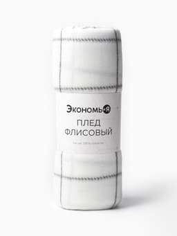 Плед флисовый «Экономь и Я. Клетка», 150×180 см, флис 160 г/м², белый