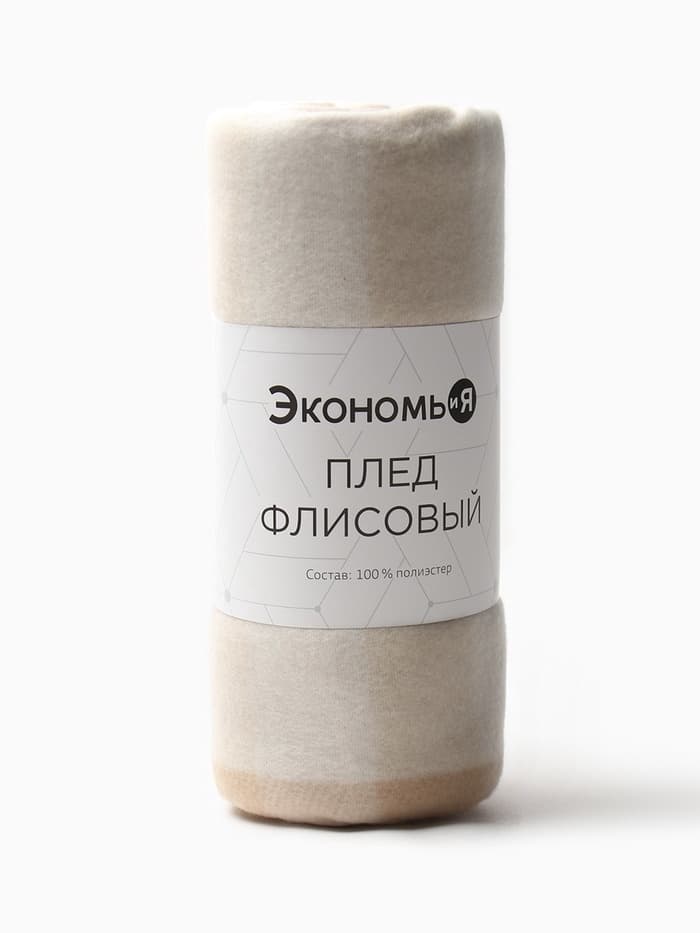 Плед флисовый «Экономь и Я. Клетка», бежевый, 150×130 см, флис 160 г/м²