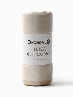 Плед флисовый «Экономь и Я. Клетка», бежевый, 150×130 см, флис 160 г/м²
