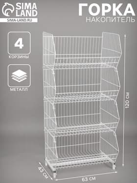 Горка-накопитель из четырёх корзин, 63×43×120, белая