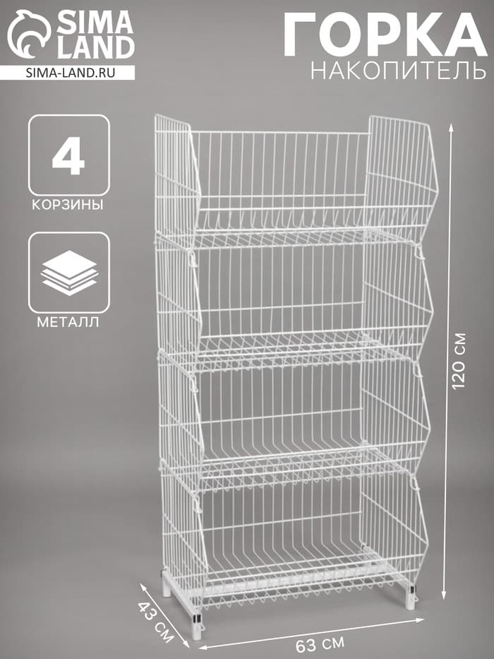 Горка-накопитель из четырёх корзин, 63×43×120, белая