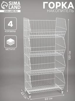 Горка-накопитель из четырёх корзин, 63×43×120, белая