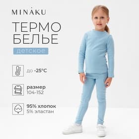 Термобелье для девочки (лонгслив, легинсы), голубое, рост 116-122 см
