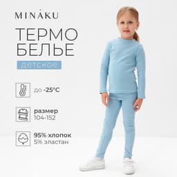 Термобелье для девочки (лонгслив, легинсы), голубое, рост 116-122 см