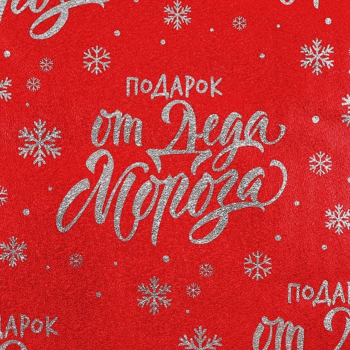 Плёнка упаковочная, фольгированная «Подарок от Деда Мороза», 70×50 см