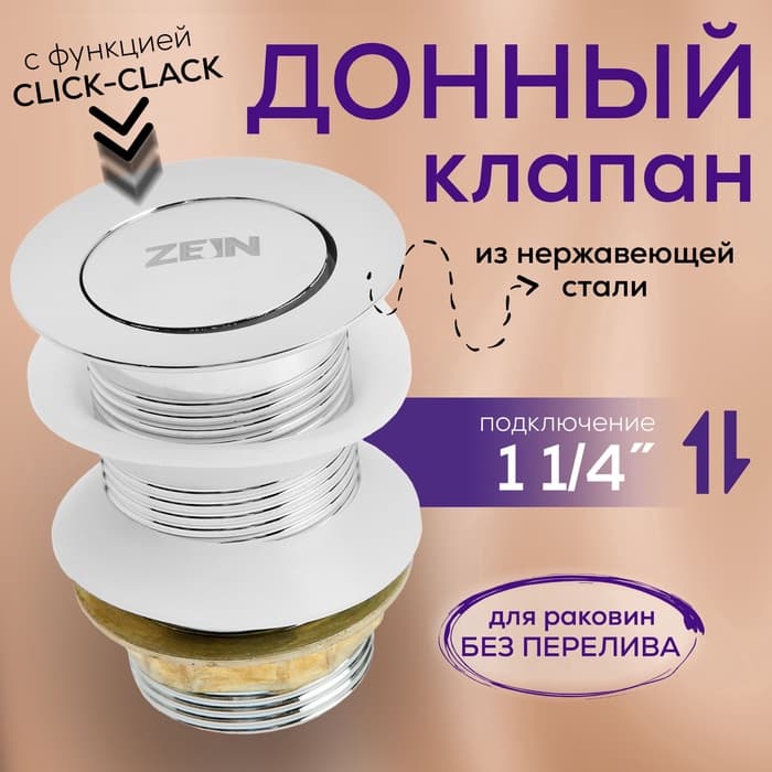 Донный клапан ZEIN engr B1, маленькая кнопка, нержавеющая сталь, хром