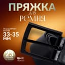 Пряжка для ремня, 5.3×4.5 см, 35 мм, цвет чёрный