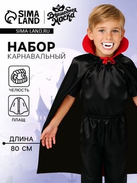 Карнавальный костюм «Кровожадный вампир»: плащ и зубы
