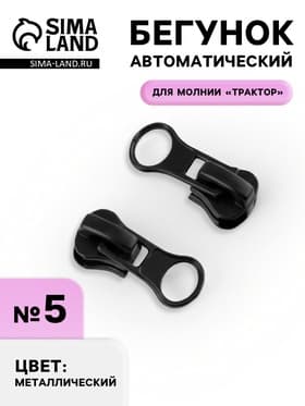 Бегунок для молнии «Трактор», №5, чёрный