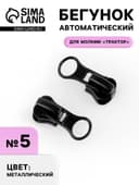 Бегунок для молнии «Трактор», №5, чёрный
