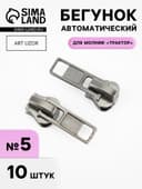 Бегунок автоматический для молнии «Трактор», №5, 10 шт., цвет никель