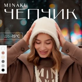 Чепчик женский MINAKU, размер one size 52-58, цвет молочный