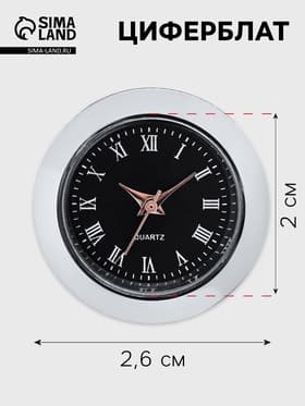 Циферблат для наручных часов, d=2.6 см, LQ377 А, дискретный ход, чёрные