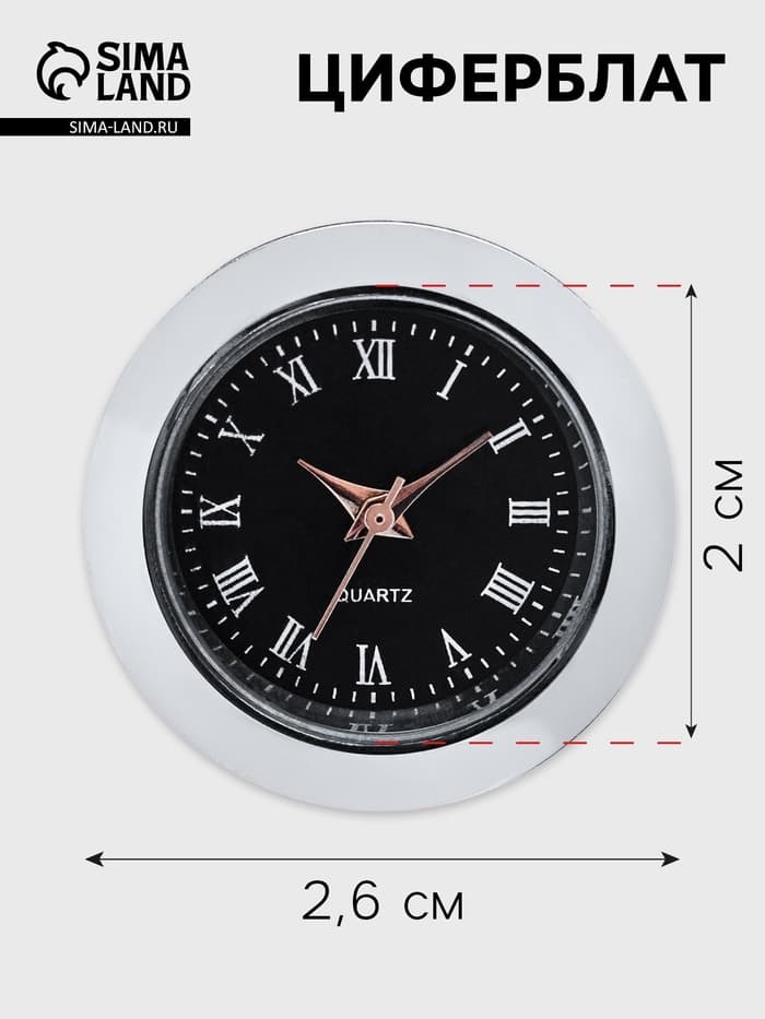Циферблат для наручных часов, d=2.6 см, LQ377 А, дискретный ход, чёрные