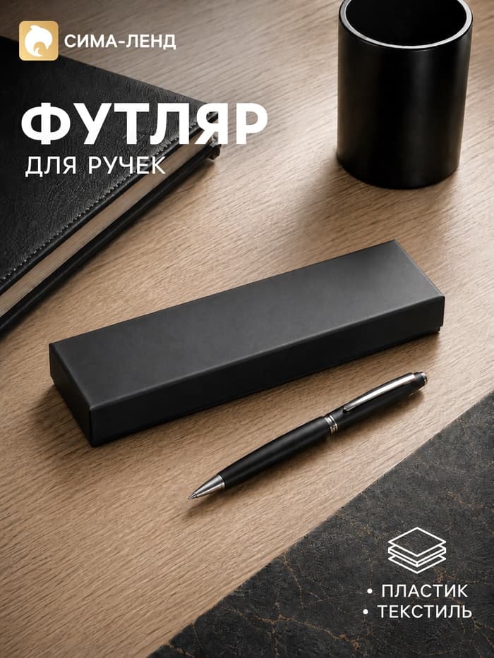 Футляр для подарочной ручки, тиснение под кожу, чёрный