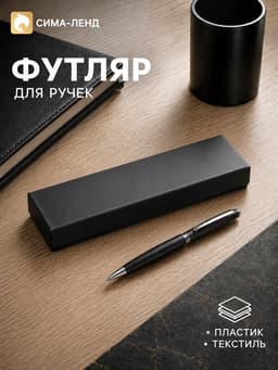 Футляр для подарочной ручки, тиснение под кожу, чёрный