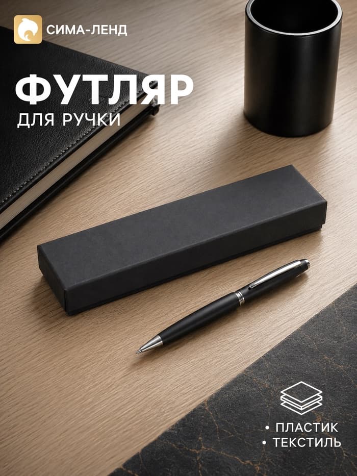 Футляр для подарочной ручки, поролон внутри, чёрный