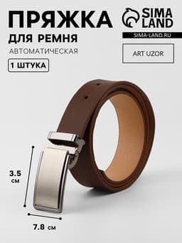 Пряжка для ремня, автоматическая, 7.8×3.5 см, цвет чёрный никель