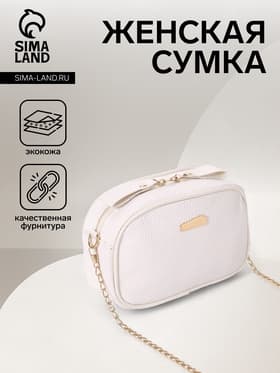 Сумка женская кросс-боди на молнии, 19×7×13 см, белая