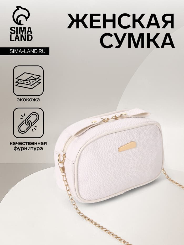 Сумка женская кросс-боди на молнии, 19×7×13 см, белая