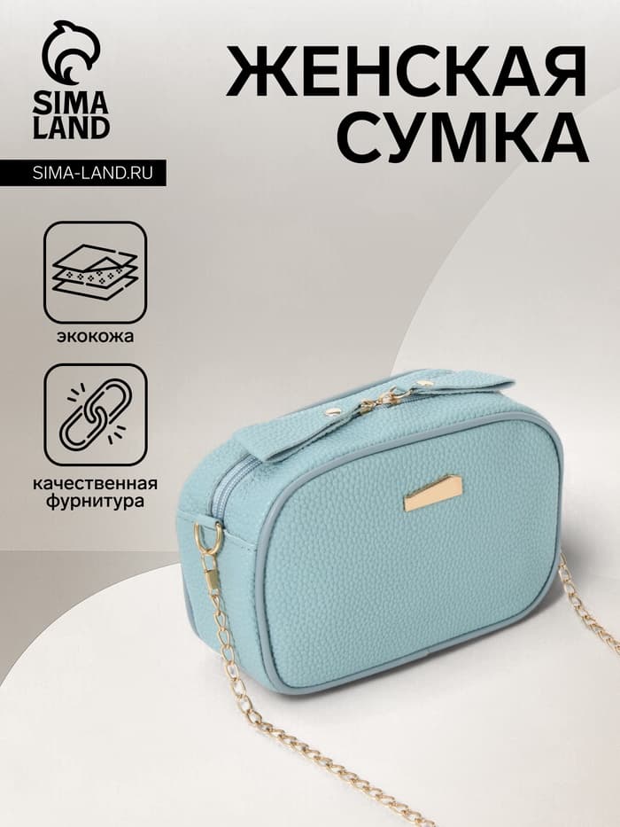 Сумка женская кросс-боди на молнии, 19×7×13 см, голубая