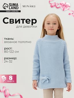Свитер вязаный для девочки MINAKU: Cozy Winter, голубой, размер 32 (116-122 см)