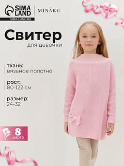 Свитер вязаный для девочки MINAKU: Cozy Winter, розовый, размер 30-32 (110-116 см)