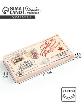 Коробка для шоколада, кондитерская упаковка «С 23 Февраля», 17.3×8.8×1.5 см