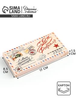 Коробка для шоколада, кондитерская упаковка «С 23 Февраля», 17.3×8.8×1.5 см