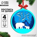 Елочная игрушка под роспись «Белые медведи», деревянная