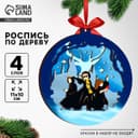 Заготовки для творчества. Деревянная ёлочная подвеска «Новый год! Волшебники»