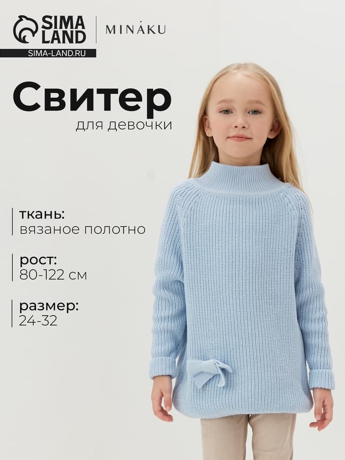 Свитер вязаный для девочки MINAKU: Cozy Winter, голубой, размер 26-28 (86-92 см)