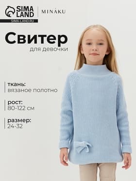 Свитер вязаный для девочки MINAKU: Cozy Winter, голубой, размер 28 (92-98 см)