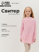 Свитер вязаный для девочки MINAKU: Cozy Winter, розовый, размер 26 (80-86 см)