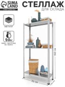 Стеллаж металлический для склада Everest Lite-50, 3 полки, оцинкованный, 150×75×30 см, серый