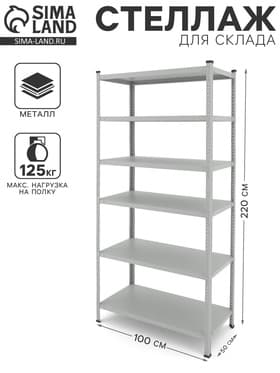 Стеллаж металлический для склада Everest-150, 6 полок, 220×100×50 см, серый