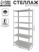 Стеллаж металлический для склада Everest-150, 6 полок, 220×100×50 см, серый