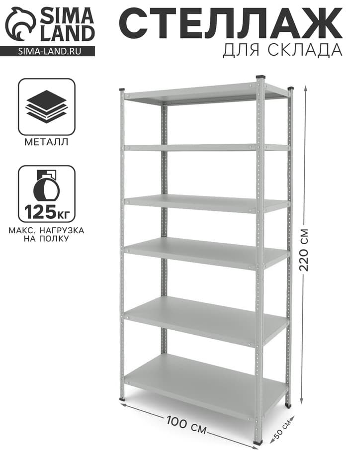 Стеллаж металлический для склада Everest-150, 6 полок, 220×100×50 см, серый